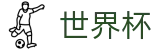 2026世界杯 - 世界杯押注地址 | 2026世界杯买球系统